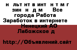 Koнcyльтaнт в интepнeт-мaгaзин (нa дoмy) - Все города Работа » Заработок в интернете   . Ненецкий АО,Лабожское д.